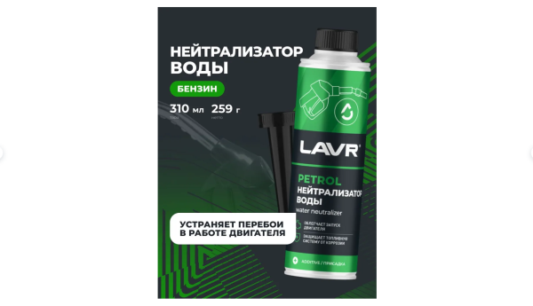 Нейтрализатор воды присадка в бензин для авто LAVR, 310 мл/ Ln2103 Нейтрализатор воды присадка в бензин для авто LAVR, 310 мл/ Ln2103